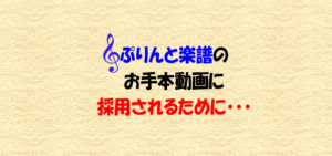 ぷりんと楽譜のお手本動画に採用されるための思考と20周年記念企画の話